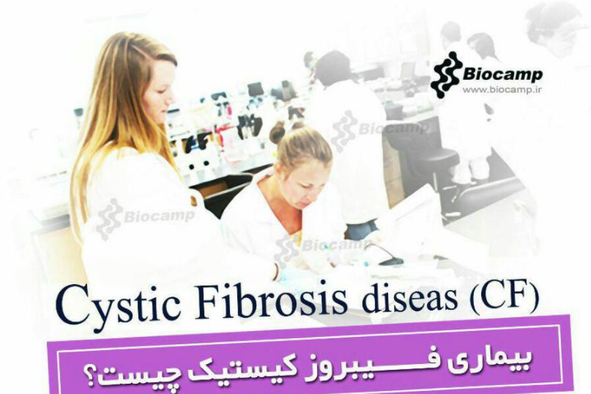 بیماری فیبروز کیستیک Cystic Fibrosis