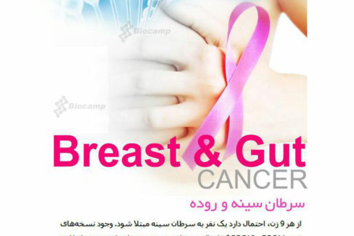 در مورد سرطان سینه و روده بیشتر بدانیم