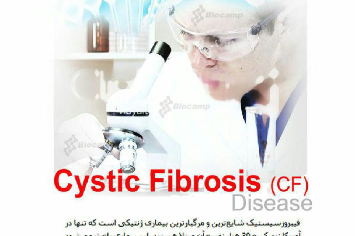فیبروز سیستیک Cystic Fibrosis